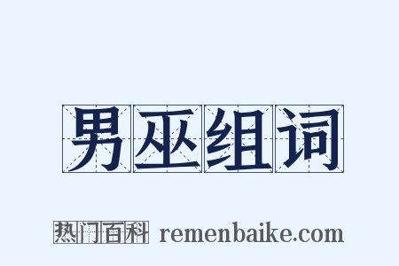 男巫组词是什么意思的图片